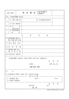 계속행위(승인신청서, 승인서) 계속행위(승인신청서, 승인서)